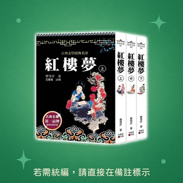 【天蠍座製作】★全新★紅樓夢(上中下套書不分售) 9789863169093