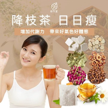 懶人降降茶 養生茶 降低食慾茶 山楂美腿茶 跟肚肚說掰掰 肥象再見茶 熊貓眼再見 美人茶 美容茶 代謝茶