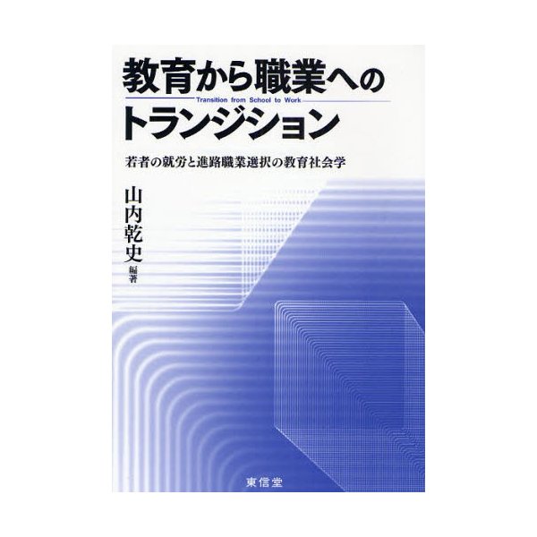 教育から職業へのトランジション 若者の就労と進路職業選択の教育社会学