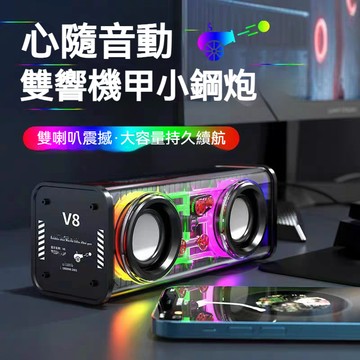 台灣快速出貨🚀透明炫彩V8機甲雙喇叭藍牙音響 無缐藍芽喇叭 氛圍燈音響 藍牙音響 車載音響 無線家用戶外音響 桌面小鋼炮