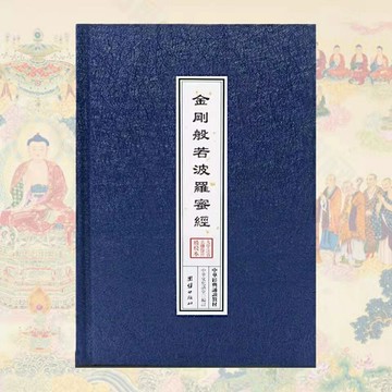 優樂悅~精裝金剛經注音版金剛般若波羅蜜經簡體誦讀本佛經書現代字結緣