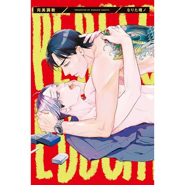 完美調教(全)