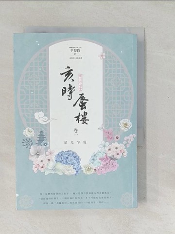 【書寶二手書T1／一般小說_SV2】亥時蜃樓(卷一)星光乍現_尹梨修,  林季妤, 莊曼淳