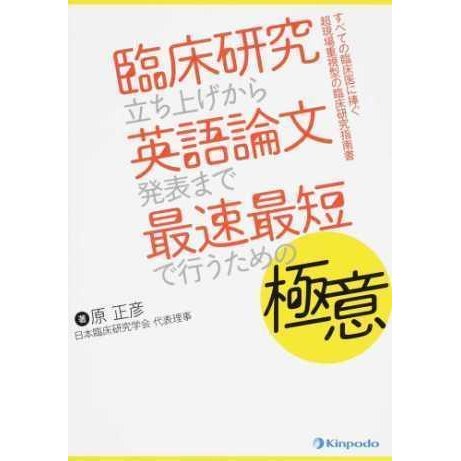 臨床研究立ち上げから英語論文発表まで最速最短で行うための極意-すべての臨床医に捧