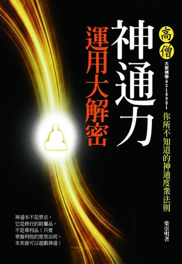 【電子書】高僧神通力運用大解密-你所不知道的神通度眾法則