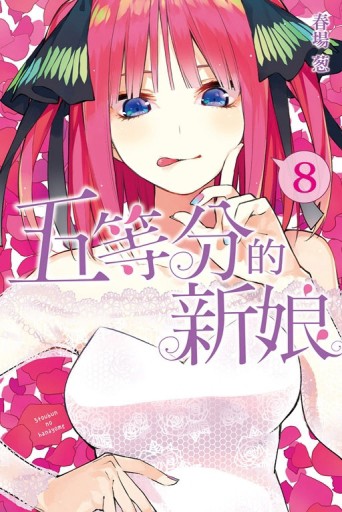 五等分的新娘（8）[二手書_良好]