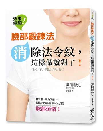 臉部鍛鍊法：消除法令紋，這樣做就對了！[二手書_良好]