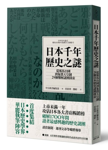 日本千年歷史之謎：從邪馬台國到象徵天皇制，29個難解謎團探索[二手書_良好]