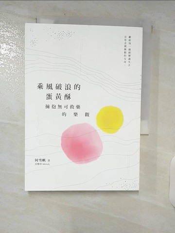 【書寶二手書T5／勵志_SQJ】乘風破浪的蛋黃酥：擁抱無可救藥的樂觀_何雪帆（美樂蒂 Melody）