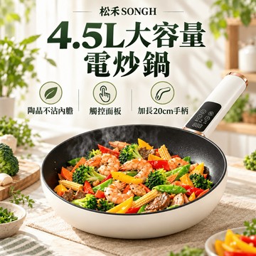 【台灣公司貨💝30天免費試用】松禾SONGH💝4.5.L大容量電炒鍋 多功能電炒鍋 不沾電炒鍋 小家庭電炒鍋 爆炒電炒鍋