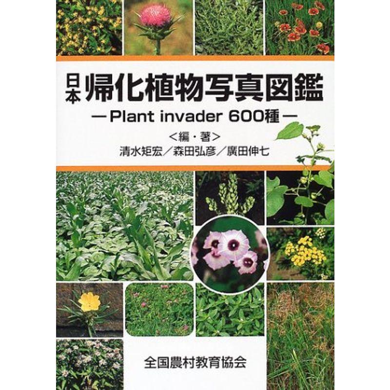 日本帰化植物写真図鑑?Plant invader600種