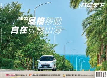 【電子書】行遍天下11月號/2023第371期