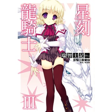 星刻龍騎士Ⅲ_Readmoo 讀墨電子書