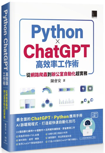 AI世代必備！Python×ChatGPT高效率工作術：從網路爬蟲到辦公室自動化超實務