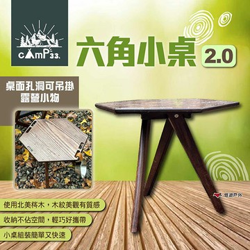【cAmP33】六角小桌2.0 六角小邊桌 邊桌 露營桌 便攜桌 木桌 小桌 小型桌 露營 悠遊戶外｜APP賺10%點數回饋