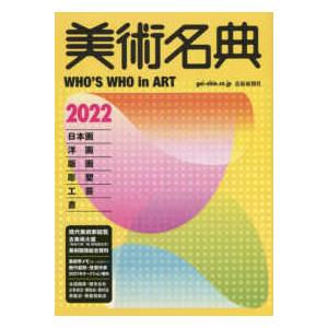 美術名典〈２０２２年度版〉