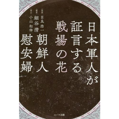 日本軍人が証言する戦場の花 朝鮮人慰安婦