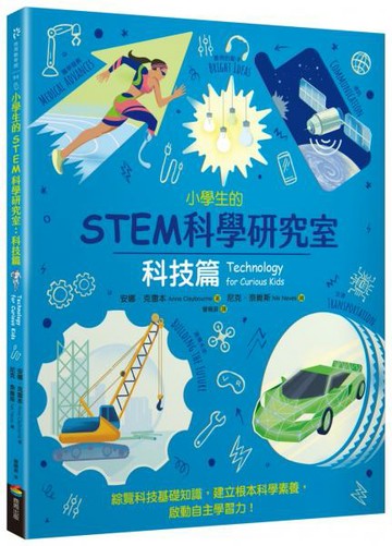 小學生的STEM科學研究室：科技篇【城邦讀書花園】