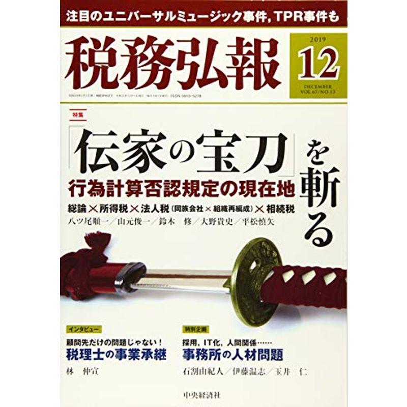 税務弘報 2019年12月号雑誌