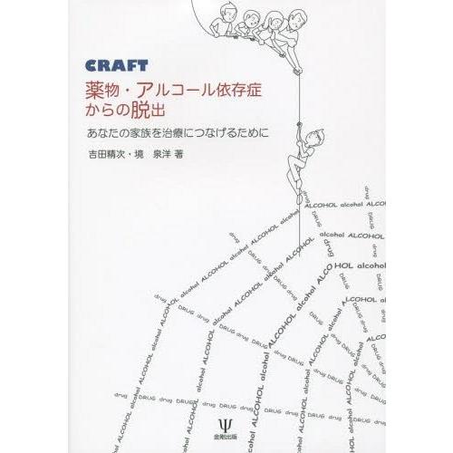 CRAFT薬物・アルコール依存症からの脱出 あなたの家族を治療につなげるために