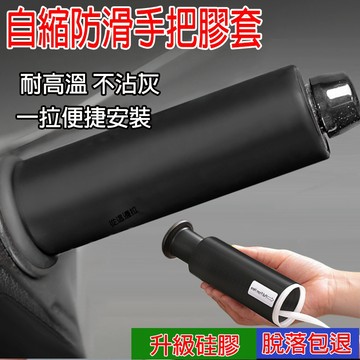 🔥台灣現貨🔥機車手把自縮套 機車自縮防滑把手橡膠套 機車手把套 機車防滑手把套 機車煞車套 電單車 通用改裝