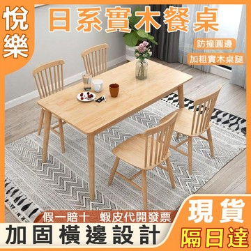 【台灣現貨】北歐實木餐桌 實木桌子 長方形日式桌椅組合 吃飯桌子 家用小戶型一桌四椅 實木餐桌 桌子 營業桌子 1031