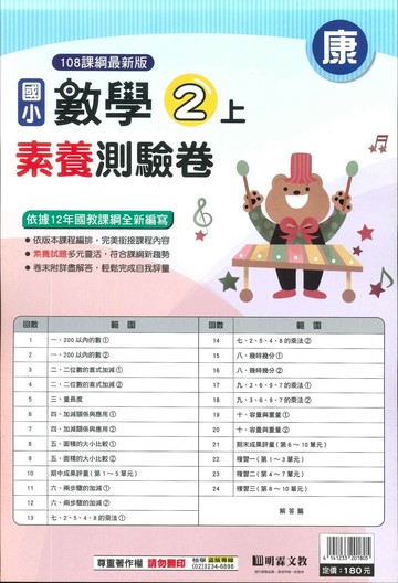 明霖國小 康版測驗卷數學 2(上) (1版) 編輯部  明霖文教