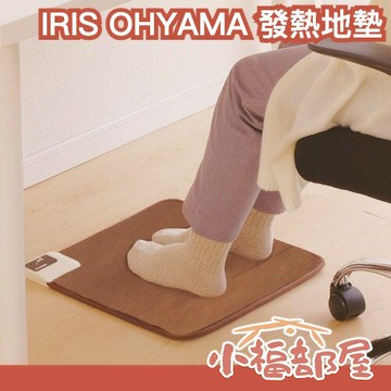 日本 IRIS OHYAMA 發熱地墊 暖腳墊 發熱墊 取暖器 暖腳寶 桌下取暖器 暖腳神器 發熱地毯 辦公室 暖腳器 【小福部屋】