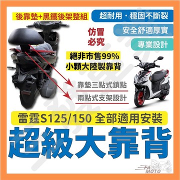 🔥送發票現貨免運 雷霆S 125 大後靠背 雷霆s 後靠背 雷霆S 150 後靠背 雷霆S 靠背靠墊 雷霆s125後靠背