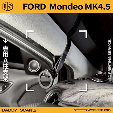 【老爸印印】Ford Mondeo mk4.5 A柱支架 手機架 LUFI 路飛支架 3D列印 專車專用 改裝 福特