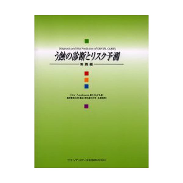 う蝕の診断とリスク予測 実践編