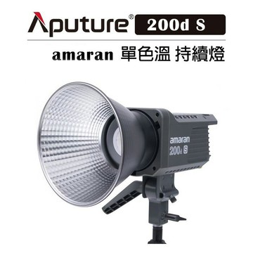 EC數位 Aputure 愛圖仕  amaran 200d S 單色溫 聚光燈 200dS 補光燈 影視燈 持續燈 人像