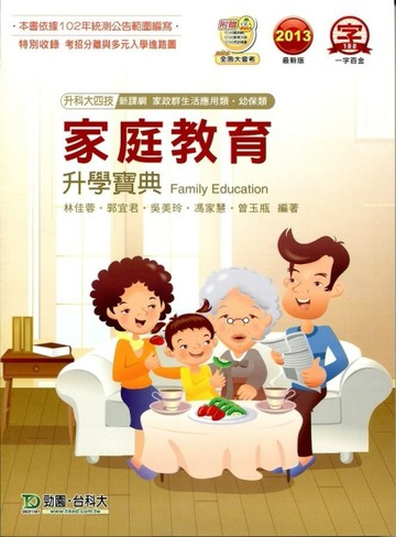 家庭教育升學寶典2013年版（家政群）升科大四技[二手書_良好]