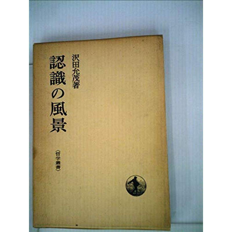 認識の風景 (1975年) (哲学叢書)