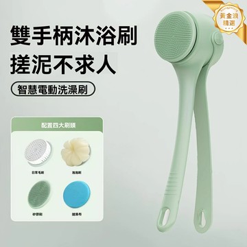 【雙柄電動】洗澡刷 沐浴刷 洗臉刷 去角質 防水機身 多檔調節 硅膠刷頭 全身按摩 搓背神器 懶人沐浴必備