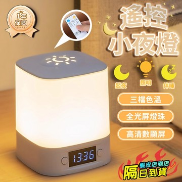 小夜燈 夜燈 遙控帶鬧鐘夜燈 LED燈 床頭燈 觸控床頭夜燈 觸控夜燈 usb小夜燈 led 小時鐘 露營燈 餵奶燈