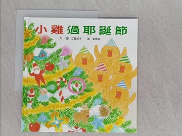 【書寶二手書T1／少年童書_ADP】小雞過耶誕節_工藤紀子
