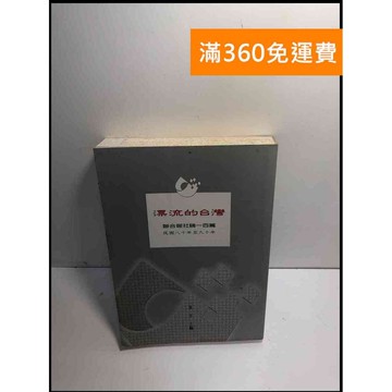 【雷根360免運】【出清】漂流的臺灣 聯合報社論一百篇(民國八十年至九十年) #書班多【B-266】