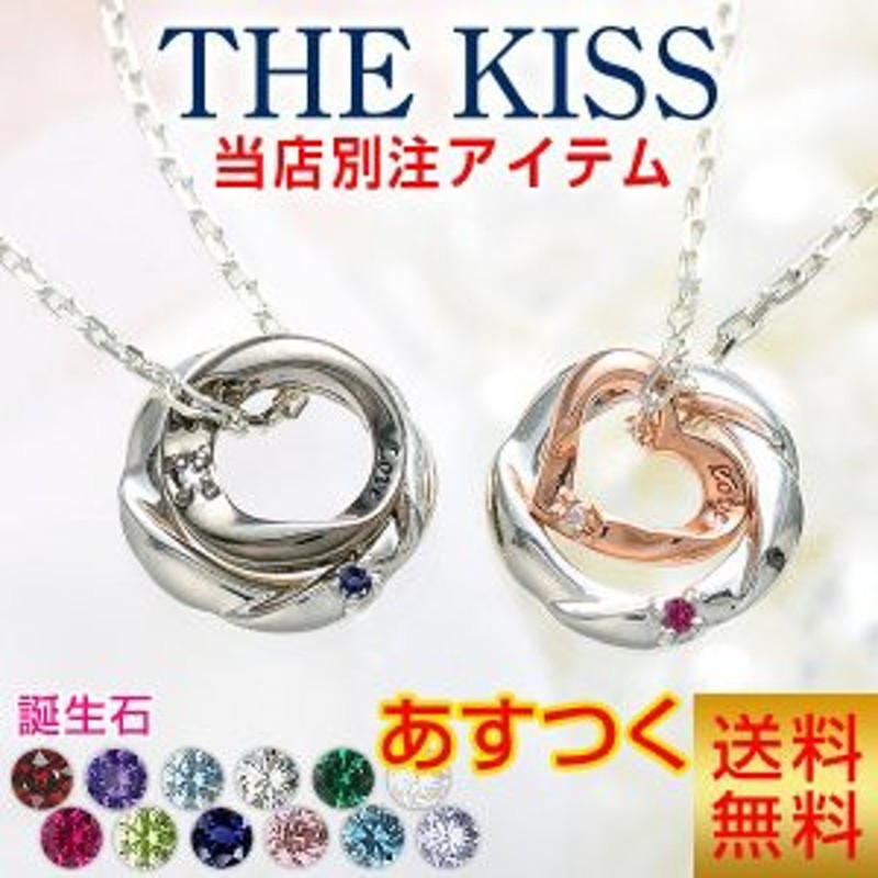 The Kiss ザ キス ペアネックレス 大人 ブランド シンプル ネックレス ペア シルバー ハート ダイヤモンド 4月の誕生石 誕生日プレゼン 通販 Lineポイント最大1 0 Get Lineショッピング