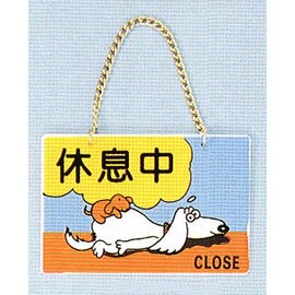 【新潮指示標語系列】BK吊牌-休息中(附吊鈎鏈條)BK-127/個【APP滿額下單10%點數(單一帳號最高5000點)】1/31止