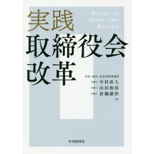 実践取締役会改革