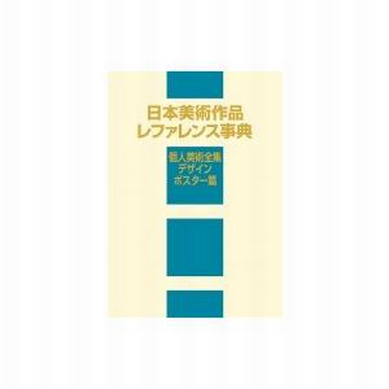 日本美術作品レファレンス事典 個人美術全集・デザイン / ポスター篇 