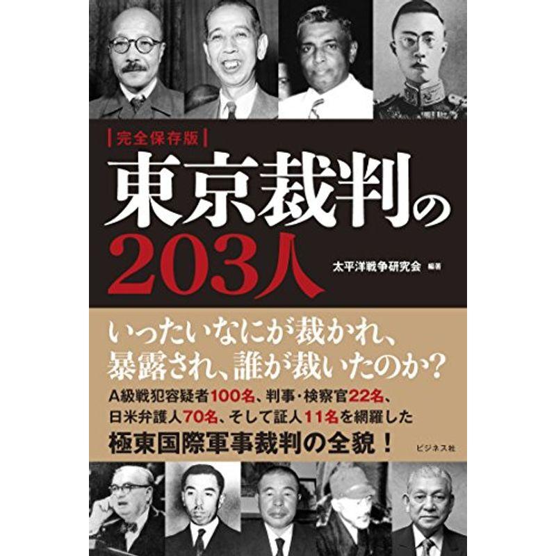 完全保存版 東京裁判の２０３人