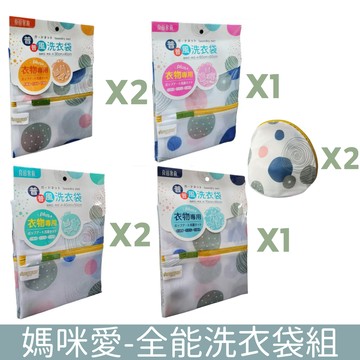 良田客廚 - 全能洗衣袋組 (30-40cmX2個+40-50X2個+60-60X1個+70-90X1個+內衣洗衣袋X2個)