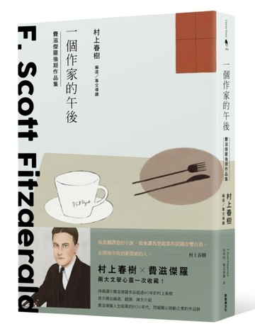 一個作家的午後：村上春樹編選  費滋傑羅後期作品集[二手書_良好]