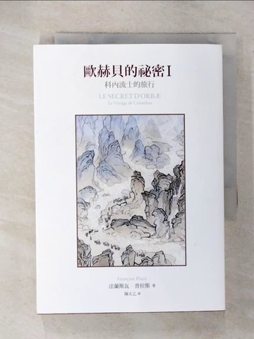 【書寶二手書T1／一般小說_CZR】歐赫貝的祕密（1）：科內流士的旅行_法蘭斯瓦‧普拉斯