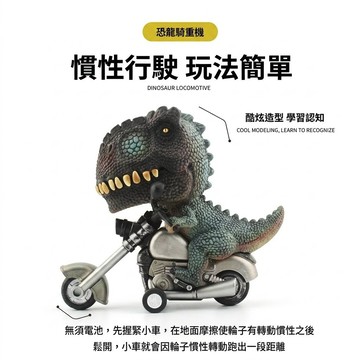蝦皮隔日到貨 騎重機的恐龍 恐龍慣性車 免電池 恐龍 三角龍 暴龍 霸王龍 恐龍擺件 安平樂活館