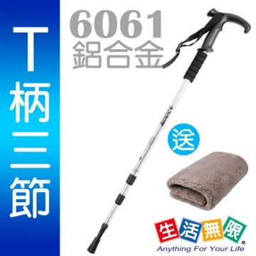 【生活無限】登山杖/經典款三節 6061鋁合金/T柄 (銀色) N02-109-1