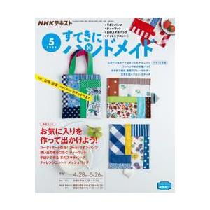 すてきにハンドメイド　2022年5月号　NHK出版