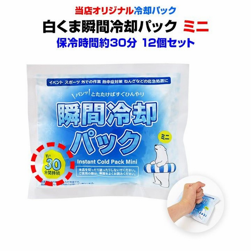 冷却剤 保冷剤 白くま瞬間冷却パック ミニサイズ セット 通販 LINEポイント最大GET LINEショッピング